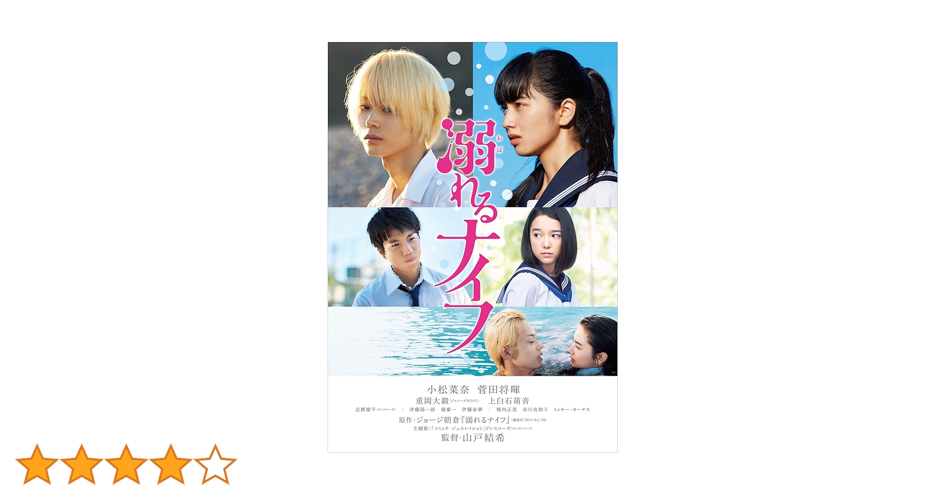 溺れるナイフ　DVD　小松菜奈 菅田将暉 重岡大毅 上白石萌音 m55497023512_1.jpg?1744516261